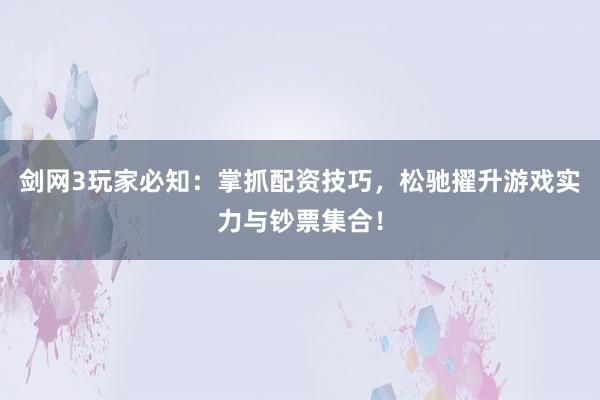 剑网3玩家必知:掌抓配资技巧,松驰擢升游戏实力与钞票集合!