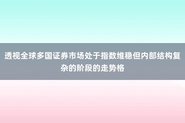 透视全球多国证券市场处于指数维稳但内部结构复杂的阶段的走势格