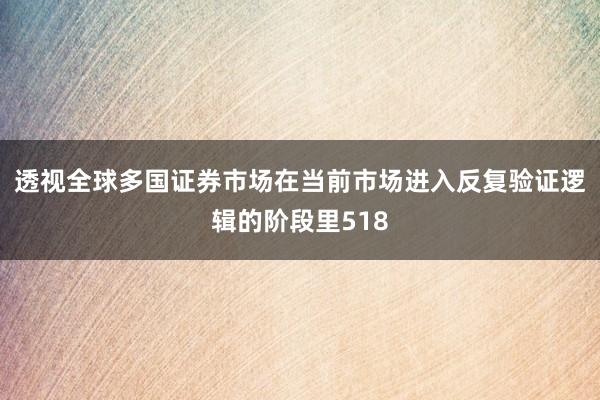 透视全球多国证券市场在当前市场进入反复验证逻辑的阶段里518