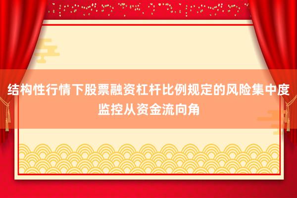 结构性行情下股票融资杠杆比例规定的风险集中度监控从资金流向角